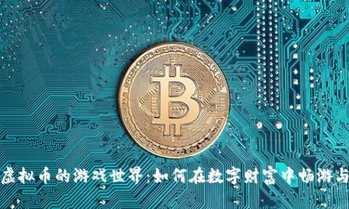 揭秘虚拟币的游戏世界：如何在数字财富中畅游与盈利
