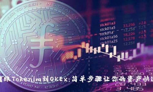 轻松转账Tokenim到OKEx：简单步骤让你的资产快速到达