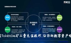 轻松掌握Tokenim矿工费充值技巧，让你的数字资产