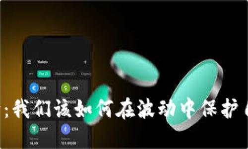 虚拟币熔断：我们该如何在波动中保护自己的资产？