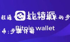 在Tokenim平台上添加代币的过程通常涉及几个简单