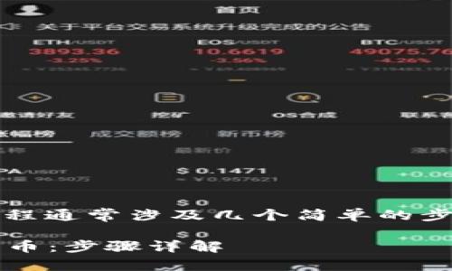 在Tokenim平台上添加代币的过程通常涉及几个简单的步骤。以下是如何进行的详细指导：

### 如何在Tokenim上添加代币：步骤详解