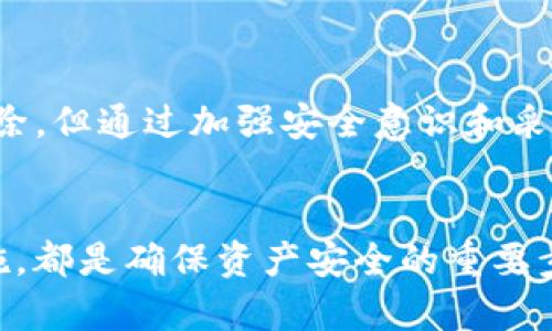 关于“Tokenim钱包USDT会被盗吗”这个问题，我们可以从多个方面进行探讨。以下是一个详细的解析，涵盖了加密货币安全、钱包类型及其优缺点等内容。

什么是Tokenim钱包？
Tokenim钱包是一种数字资产管理工具，旨在帮助用户安全地存储、发送和接收加密货币，如USDT。在这个快速发展的数字货币世界中，选择一个合适的钱包显得尤为重要。Tokenim钱包的特点包括用户友好的界面、支持多种加密货币和对交易的高效处理能力。

加密货币被盗的风险
无论是哪种钱包类型，加密货币被盗的风险始终存在。这些风险通常来自以下几个方面：
ul
    li网络攻击：黑客可能通过各种手段获取用户的私钥或助记词，从而控制钱包。/li
    li恶意软件：用户的设备如果感染恶意软件，攻击者可能窃取存储在设备中的敏感信息。/li
    li钓鱼欺诈：一些不法分子可能伪装成合法网站或应用，诱导用户输入他们的登录信息。/li
/ul

Tokenim钱包的安全性
Tokenim钱包采取了一系列安全措施来保护用户的资产。首先，钱包采用加密技术，确保数据传输过程的安全性。其次，Tokenim团队定期更新系统，以修补潜在的安全漏洞。此外，钱包也提供了双重认证功能，进一步增强用户的安全保障。

如何保护你的USDT
虽然Tokenim钱包具备较高的安全性，但用户仍然需要采取一些额外的防护措施：
ul
    li妥善保管私钥和助记词：这些信息是访问钱包的唯一方式，切勿与他人分享。/li
    li使用强密码：确保密码复杂，包含字母、数字和符号，并定期更改。/li
    li开启双重认证：在支持的情况下，启用双重认证可提供额外的安全层。/li
    li保持软件更新：及时更新钱包和设备的操作系统，以获得最新的安全补丁。/li
/ul

常见的安全误区
许多用户在使用钱包时存在一些误区，可能对其资金安全造成威胁：
ul
    li认为热钱包总是安全：虽然热钱包方便，但与互联网连接意味着存在被攻击的风险。对于长期存储，大多数专家建议使用冷钱包。/li
    li轻信不明链接：一旦被诱导点击不明链接，极可能导致资金损失。/li
    li忽视备份：不定期备份钱包文件和信息，可能会在设备故障时导致无法恢复资产。/li
/ul

总结
Tokenim钱包作为一种便捷的数字资产管理工具，其安全性取决于技术和用户的操作。虽然加密货币被盗的风险无法完全消除，但通过加强安全意识和采取防护措施，用户可以有效降低这些风险。保持对网络环境的警觉，妥善管理自身资产，是每位加密货币用户都应承担的责任。

后续建议
在加密货币的使用过程中，保持学习和保持警觉总是明智的。关注业界的安全动态、参加社区讨论和定期检查自己的安全措施，都是确保资产安全的重要步骤。记住，安全的使用习惯能让你的加密货币旅程更加顺利。