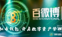 掌握虚拟币钱包，开启数字资产管理新纪元！