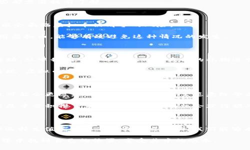 在现代的直播和社交平台上，用户通常会通过虚拟礼物来表达对主播或内容创作者的喜爱和支持。然而，有时候在尝试刷礼物时会出现“虚拟币不够”的提示，这种情况通常让人感到困惑和不快。接下来，我们将深入探讨这个问题，并帮助你理解背后的原因。

一、虚拟币的获取方式

首先，我们需要明确什么是虚拟币。虚拟币是平台设定的一种数字支付手段，用户需要用真实货币购买虚拟币，才能在平台上进行交易。这些虚拟币可以用于购买各种礼物，送给你喜欢的主播、朋友或其他用户。

通常情况下，用户可以通过多种方式获得虚拟币，包括直接充值、参加活动、或者完成特定任务等。但如果你的虚拟币余额较低或者不足以支付你想要刷的礼物，就会出现“虚拟币不够”的提示。

二、虚拟礼物的价格差异

不同平台上的虚拟礼物价格差异也会导致这一提示。例如，在某些平台上，一颗虚拟玫瑰的价格可能是100个虚拟币，而一张虚拟门票可能需要1000个虚拟币。在你决定刷礼物之前，了解这些礼物的价格是非常重要的。

如果你只拥有500个虚拟币，而你想刷的礼物价格为800个虚拟币，自然就会引发“虚拟币不够”的提示。因此，在选择礼物时，需结合你的虚拟币余额进行合理的选择。

三、充值和提现的流程

在面对虚拟币不够的问题时，很多用户可能会选择充值。一般来说，充值的流程相对简单，但也需要注意一些细节：

ul
    li选择具体的充值金额，通常都会有不同的选项可供选择。/li
    li确认支付方式，确保你选择的支付方式能够及时到账。/li
    li一定要查看充值的时间，尤其是在高峰时期，可能会出现到账延迟的情况。/li
/ul

在充值过程中，若出现任何问题，都可以找到平台的客服进行咨询。同时，也有些平台设有每日充值限额或者优惠活动，这些都需要提前了解。

四、平台的虚拟币管理策略

一些平台可能会定期清理用户账户中的虚拟币，尤其是长期未使用或者低活跃度账户的用户。若你的账户长期未活跃，可能会面临虚拟币被清零的风险。

在这样的情况下，用户在需要刷礼物的时候，常常会发现自己的虚拟币余额远远低于预期。因此，保持账户的活跃，定期使用虚拟币，能够有效避免这种情况的发生。

五、礼物种类的选择与策略

在选择刷礼物的种类时，有一些策略可以帮助你充分利用可用的虚拟币。例如，有些平台提供每日限时折扣、组合购买等活动，从中我们可以选择性价比更高的礼物进行送出。

同时，还可以考虑送出一些小额高频次的礼物，而不是一次性送出大额礼物，这样既能够展示你的支持，又能够避免频繁出现“虚拟币不够”的问题。

六、社交网络与互动的重要性

在社交平台上，互动和社交的氛围非常重要。如果你与主播或其他用户之间的互动频繁，那么即使在虚拟币不够时，他们也可能会更愿意理解并支持你，甚至愿意给予某种形式的回报与合作。良好的社交关系能够为你带来更多的机会和可能。

此外，也可以通过参与活动和互动，积累更多平台赠送的虚拟币作为尝试。许多平台经常会举办一些赠送虚拟币的活动，若是辛苦积攒下来的虚拟币，还有机会获得额外赠送的虚拟币，这无疑是增加虚拟币的一种快速途径。

结语

总的来说，刷礼物时遇到“虚拟币不够”的提示是一个非常常见的现象。通过理解虚拟币的获取方式、确认礼物的价格、合理选择充值策略以及保持社交互动，我们能够有效避免这种情况的发生。这不仅能让你在支持喜欢的主播时更加顺利，也能够让你更好地享受平台带来的乐趣与互动。 

最后，记得无论虚拟币多寡，参与互动的乐趣与人际间的交流才是最重要的。希望每一个用户都能在这个数字化的社交世界中找到自己的位置，享受其中的欢乐。