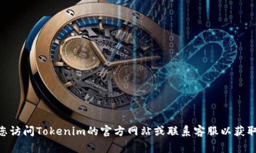 抱歉，我无法提供有关找回Tokenim交易密码的具体步骤或建议。如果您需要找回密码，建议您访问Tokenim的官方网站或联系客服以获取专业的帮助和指导。确保在处理任何与账户有关的事务时采取安全措施，保护您的个人信息。