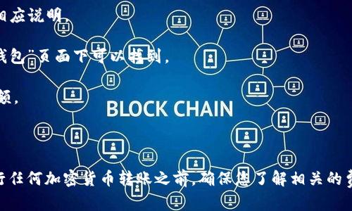 狗狗币（Dogecoin）能否转移到 Tokenim 取决于 Tokenim 是否支持狗狗币的交易或存款。如果 Tokenim 平台支持狗狗币的充值和交易，那么您可以将狗狗币转入 Tokenim。但如果 Tokenim 不支持狗狗币，您就无法直接转移。

通常，转账过程包括以下几个步骤：

1. **确认支持**：首先，您需要确认 Tokenim 是否支持狗狗币。如果有，可以查看平台上的相应说明。

2. **获取地址**：在 Tokenim 上创建账户后，找到狗狗币的存款地址。这通常在“资产”或“钱包”页面下可以找到。

3. **发起转账**：在您的狗狗币钱包中，输入 Tokenim 提供的存款地址及您希望转账的金额。

4. **确认交易**：查看交易细节，确认无误后提交转账请求。完成后，您可以查看交易状态。

如果您不确定该如何操作，建议查看 Tokenim 的官方帮助文档或联系客服获取指导。在进行任何加密货币转账之前，确保您了解相关的费用及可能的转账风险。