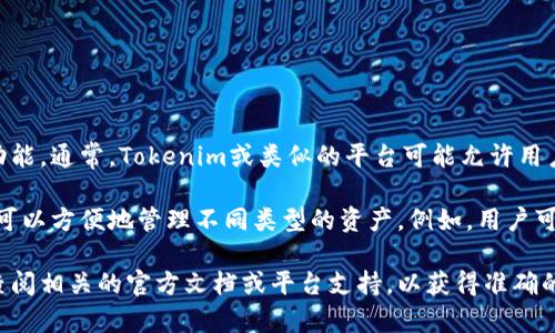 Tokenim是一种加密货币或代币平台，具体创建多少个钱包取决于其设计和功能。通常，Tokenim或类似的平台可能允许用户创建多个钱包，以支持不同的代币或交易需求。 

一般来说，任何用户在Tokenim上都可以根据需要创建一个或多个钱包，这样可以方便地管理不同类型的资产。例如，用户可以为每种代币或项目创建一个单独的钱包，以便更好地进行资产管理和记录。

如果您在询问关于Tokenim平台的特定功能或创建钱包的具体流程，建议您查阅相关的官方文档或平台支持，以获得准确的信息和指导。