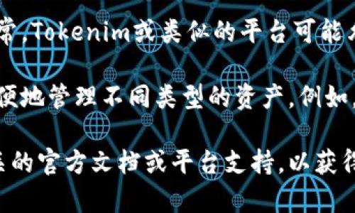 Tokenim是一种加密货币或代币平台，具体创建多少个钱包取决于其设计和功能。通常，Tokenim或类似的平台可能允许用户创建多个钱包，以支持不同的代币或交易需求。 

一般来说，任何用户在Tokenim上都可以根据需要创建一个或多个钱包，这样可以方便地管理不同类型的资产。例如，用户可以为每种代币或项目创建一个单独的钱包，以便更好地进行资产管理和记录。

如果您在询问关于Tokenim平台的特定功能或创建钱包的具体流程，建议您查阅相关的官方文档或平台支持，以获得准确的信息和指导。