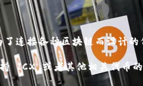 Tokenim 是一个去中心化的平台，主要支持多种区块链的资产和代币交易。ICX（ICON的原生代币）是一个为了连接各种区块链而设计的代币，但目前 Tokenim 对于具体的支持情况可能会有所变化。

为了获取最新的支持列表，建议访问 Tokenim 的官方网站或相关社交媒体渠道，以确认他们是否已开始支持 ICX 或者其他相关代币的交易。同时，也可以查阅 ICON 的社区和论坛，以了解在这个生态系统中选择 Tokenim 的用户经验和反馈。