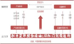 如何利用NCE虚拟币获取财务自由：从入门到精通