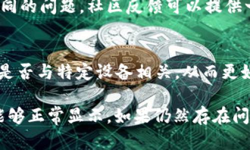 如果 Tokenim 首页没有加号按钮，可能意味着几个潜在问题或解决方案。以下是一些可能的原因和相应的解决建议：

### 1. 界面更新或调整
有时候，应用或网站可能会进行界面更新，导致某些元素的显示方式发生变化。您可以尝试刷新页面或退出后重新登录，查看加号按钮是否重新出现。

### 2. 浏览器兼容性问题
某些浏览器可能与 Tokenim 的网站不完全兼容，导致部分功能无法正常显示。尝试使用不同的浏览器（例如 Chrome、Firefox、Safari 等），或者清除浏览器缓存后再访问。

### 3. 注册状态或权限问题
确保您已经成功注册并且登录了账户。如果您的注册状态不佳或权限设置不当，也可能会导致某些功能无法使用。检查您的账户设置，确保没有任何限制。

### 4. 应用程序版本问题
如果您在使用 Tokenim 的移动应用，确保它是最新版本。前往应用商店检查是否有更新可供下载。如果是过时版本，有些功能可能会缺失。

### 5. 联系支持团队
如果尝试了以上方法仍然无法解决问题，建议联系 Tokenim 的客服支持团队。他们能够提供更专业的帮助，并告诉您是否有其他用户遇到类似问题。

### 6. 社区反馈
检查 Tokenim 的社交媒体或者用户论坛，看看其他用户是否遇到了相同的问题。社区反馈可以提供一些实用的解决方案或提示。

### 7. 尝试其他设备
如果可能的话，尝试在其他设备上访问 Tokenim。这可以帮助确定问题是否与特定设备相关，从而更好地定位故障。

通过以上几个步骤，希望您能找到解决办法，使 Tokenim 的加号按钮能够正常显示。如果仍然存在问题，及时与官方支持沟通将是最有效的途径。