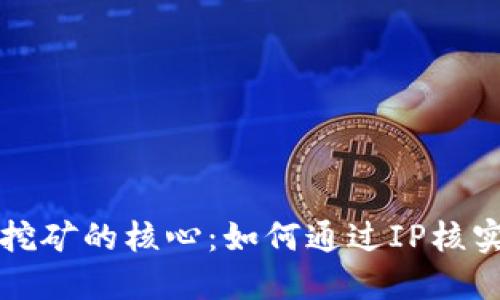 掌握虚拟币挖矿的核心：如何通过IP核实提升安全性