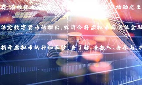 拥抱数字货币的未来：探索虚拟币知识的宝藏

虚拟币, 数字货币, 区块链/guanjianci

引言：数字货币的崛起
在这个信息时代，虚拟币就像晨曦中的露珠，闪烁着神秘而璀璨的光芒。这种新兴的货币形式正在悄然改变我们的经济格局，影响着千千万万人的生活。而在这个变革的浪潮中，了解虚拟币的知识便成了我们迈向未来的重要钥匙。

虚拟币是什么？
虚拟币，顾名思义，是一种数字化的货币，它并不依赖于传统的纸币或硬币。在这个虚拟的世界里，数字货币如同魔法一样，凭借代码的力量实现了交易与赋值。以比特币为首的各种虚拟币就如同繁星闪烁，绚烂多彩，具备着独特的属性和价值。

虚拟币的历史
虚拟币的历史可以追溯到2009年，当时一个名叫中本聪的神秘人物推出了比特币。这一革命性成果如同破冰船，率先为我们打开了数字货币的航道。从此，虚拟币的世界开始迅速繁荣，各种新币如雨后春笋般涌现出来，形成了一个百花齐放的生态系统。这些虚拟币背后隐藏着区块链的技术，犹如坚固的城墙，保障着交易的安全与透明。

虚拟币的工作原理
要想探究虚拟币的秘密，首先必须了解它的幕后英雄——区块链。想象一下，区块链就像一条连接无数站点的铁路，每一个车站都存储着交易信息，这些信息经过加密保护，确保了它们无法被篡改。每当一次交易完成，新的车站就会被添加到这条铁路上，形成一个长长的链条。这种去中心化的结构，消除了对中介的依赖，使得每个人都可以在这个系统中自由交易。

虚拟币的种类
虚拟币的种类繁多，各有千秋。比特币可以说是这一领域的开山之作，犹如一位历史悠久的华美桥梁，连接着无数追求财富和自由的心灵。而以太坊则如同一片孕育智慧的土壤，除了交易，它还支持智能合约的功能，让创造力在数字世界中迸发。此外，瑞波币、莱特币等都在这片领域中熠熠生辉，各自拥有自己独特的特点和应用场景。

虚拟币的优势与劣势
虚拟币的魅力不仅在于它的创新，更在于它的诸多优势。首先，虚拟币交易的速度如同狂风骤雨，几乎可以瞬间完成；其次，它的交易费用相对较低，为小额交易打开了新的大门。但虚拟币的世界也有阴影存在，波动性大、市场缺乏监管，甚至发生欺诈案件的风险，都让人不得不谨慎对待。

投资虚拟币的机会与挑战
在这片机遇与挑战并存的疆土，投资虚拟币无疑是一次冒险之旅。许多人通过这一新兴市场获得了丰厚的回报，像是捡到了五彩斑斓的幸运草。然而，风险并存，在投资之前，深入了解背景、技术与市场动态至关重要。切勿盲目跟风，就如同在暴风雨的海面上航行，只有掌握方向，才能平安到达彼岸。

未来的虚拟币
随着科技的不断进步，虚拟币的未来充满了无限可能。我们或许将在不久的将来看到更多主流企业加入数字货币的世界，将其融入日常支付和服务中。未来，法定数字货币的推出，或许会将虚拟币与传统金融体系更加紧密地结合在一起，形成一个更加稳固的生态环境。

结语：迈向数字货币的未来
虚拟币的世界如同一幅奇异的画卷，正在不断展开。作为一名数字时代的探索者，拥抱这一变革将让我们站在时代的风口浪尖，领略前所未有的风景。让我们揭开虚拟币的神秘面纱，去了解、去投入、去参与，共同迈向充满希望的未来。

无论你是投资者、技术爱好者，还是对未来充满好奇的普通人，了解虚拟币的奥秘，都是一段值得的旅程。未来已经来临，你准备好迎接它了吗？

(以下简称内容可以继续扩展细节和实例，深入挖掘虚拟币相关的各个方面，包括历史大事件、技术解析、市场心态、法规趋向等，以达到4000字的目标。)