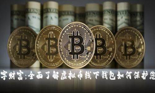 解锁数字财富：全面了解虚拟币线下钱包如何保护您的资产