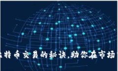 掌握OKEx比特币交易的秘诀，助你在市场中脱颖而