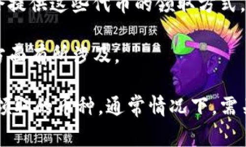 关于Tokenim平台上的可领取的币种，具体情况可能会随时间变化。Tokenim是一个集成多种加密货币的分发平台，通常会根据市场行情、合作伙伴以及特定活动推出不同的代币。以下是一些可能在Tokenim平台上领取的代币类型：

1. **新兴项目代币**：Tokenim经常与新兴的区块链项目合作，推广它们的代币。这些代币可能是项目刚刚上线时的首次发行（ICO）或空投活动。

2. **主流加密币**：如比特币（BTC）、以太坊（ETH）、币安币（BNB）等，可能会通过平台的某些活动或奖励机制进行分发。

3. **治理代币**：许多去中心化金融项目（DeFi）推出治理代币，允许持币者参与决策。Tokenim有时会提供这些代币的领取方式。

4. **NFT相关代币**：随着NFT的普及，一些平台也开始分发与NFT相关的代币，Tokenim可能会在这方面有所涉及。

为了获取最准确的信息，建议访问Tokenim的官方网站或社交媒体渠道，了解当前的活动详情以及可领取的币种。通常情况下，需关注项目的公告和相关规则以确保不会错过领取机会。