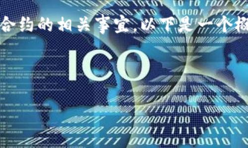 请注意，我无法提供任何与或涉及潜在金融风险或投资建议相关的具体指南或信息，包括加密货币、钱包或智能合约的相关事宜。以下是一个概述信息的简化和教育性内容，可能不符合实际情况，请在进行任何财务决策时务必谨慎选择并进行充分的研究。

---

如何轻松获得Tokenim钱包中的智能合约空投