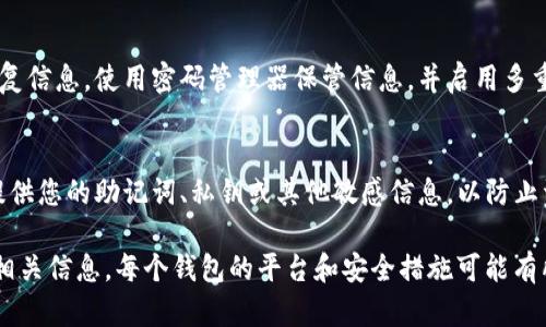 如果忘记了您的Tokenim钱包账号，您可以尝试以下几种方法来找回或恢复您的账户：

1. 查找备份信息
首先，您需要检查是否有备份的信息。大多数钱包在创建时都会建议用户备份助记词或私钥。如果您还记得这些信息，可以尝试按照钱包的恢复流程进行操作。

2. 使用助记词恢复账户
如果您有助记词（通常是12或24个单词组），您可以通过钱包的“恢复”功能输入这些词汇来找回您的账号。确保在安全的环境中进行此操作，以避免泄露信息。

3. 检查您的电子邮件
许多数字钱包在创建账户时会发送验证邮件或欢迎邮件到您的注册邮箱。查找这些邮件，您可以找到与您的Tokenim钱包关联的账户信息。使用关键词搜索“Tokenim”可能会更有效。

4. 联系客服支持
如果您仍然无法找回自己的账户，建议联系Tokenim的客服支持。提供他们要求的信息和情况说明，他们可以帮助您恢复访问权限。

5. 增加账户安全意识
为了防止将来出现类似问题，建议您采取以下安全措施：定期备份恢复信息，使用密码管理器保管信息，并启用多重验证功能，确保您的账户安全。

6. 注意安全，避免诈骗
在恢复账户的过程中，要特别谨慎，以免上当受骗。请勿向不明来源提供您的助记词、私钥或其他敏感信息，以防止资金损失。

如果您的Wallet是基于区块链的，确保了解您如何管理钱包并保护相关信息。每个钱包的平台和安全措施可能有所不同，务必采取适当的措施以保障数字资产的安全。