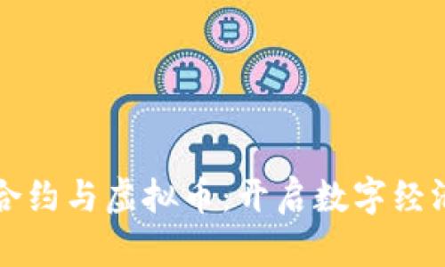 解密智能合约与虚拟币：开启数字经济的新大门