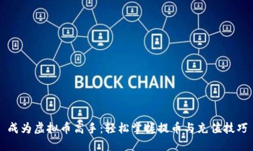 成为虚拟币高手：轻松掌握提币与充值技巧