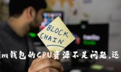 如何解决Tokenim钱包的CPU资源不足问题，迅速恢复