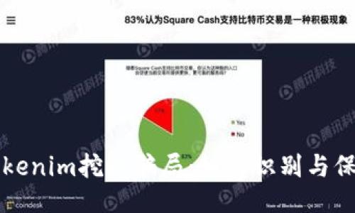 揭露Tokenim挖矿骗局：如何识别与保护自己