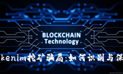 揭露Tokenim挖矿骗局：如何识别与保护自己