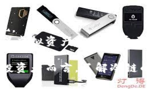 在虚拟货币和区块链领域，“冷链”通常指的是一种将数字资产（如加密货币或NFT）存储在离线环境中的方法，以增强安全性和防止黑客攻击。这种冷链技术为了保障资产的安全性，通常会将密钥、钱包或其它数字资产保存在无网络连接的设备上，比如硬件钱包或纸质钱包。

### 冷链的定义与背景
冷链的基本概念
冷链，是指在供应链中对某些敏感商品（如生鲜食品、药品等）进行温控管理的网络。在虚拟货币的语境下，冷链则演变成对数字资产的安全存储策略。由于加密货币的核心是区块链技术，其不可篡改性使得虚拟资产的存储方式显得尤为重要。在数字世界中，冷链相对于热钱包（在线存储的电子钱包）而言具备更高的安全性。

冷链存储的方式
1. **硬件钱包**：一种物理设备，用于安全存储加密货币的私钥。硬件钱包如Ledger或Trezor，提供极高的安全性，因为这些设备不会连接到互联网。
2. **纸钱包**：将私钥及公钥打印出来，生成一种完全离线的存储方式。这意味着即使整个网络被黑客攻击，纸钱包中的内容仍然是安全的。
3. **离线计算机**：使用不连接到互联网的计算机来管理和保存数字资产，如贮存数据或生成密钥。

### 冷链与热钱包的区别
冷链与热钱包的对比
在数字资产的管理中，冷链和热钱包是常用的两种存储方式。它们的主要区别在于安全性与方便性。
热钱包因连接互联网而便于频繁交易，通常用于日常消费和转账操作。然而，这种便捷的同时也带来了风险，黑客可通过网络攻击盗取热钱包中的资产。
相对而言，冷链存储则因其不与互联网接触而极大地降低了被攻击的风险。虽然冷链存储的资产获取不如热钱包方便，但是在保护长线投资方面，冷链无疑是更好的选择。

### 冷链的安全性分析
冷链的安全性优势
当我们提到冷链，我们不仅是在谈论一种存储方法，更是在谈论保护资产的坚固堡垒。冷链的最主要优势就是其安全性。由于冷链存储的数字资产不与网络连接，这样大幅度降低了遭受网络攻击的风险。 
例如，某知名加密货币交易所曾因网络攻击而损失数百万美元，但使用冷链存储的资产却未受到影响。冷链策略在一定程度上是小心驶得万年船的体现，保护投资者的财产不受潜在风险的威胁。

### 冷链的适用场景
冷链存储的适用场景
冷链存储特别适合长线投资者和机构投资者。这类投资者倾向于长期持有数字资产，而不是频繁交易。他们希望以最小的风险保护其资产，同时享受潜在的增值。
此外，在市场波动较大时，冷链存储的优势更为明显。投资者在市场震荡时，可以将资产快速转移至冷链，避免因市场剧烈波动而造成的损失。

### 如何设置冷链
设置冷链的步骤
1. **购买硬件钱包**：选择知名品牌的硬件钱包，并确保从官方渠道购买，以避免假冒产品的风险。
2. **备份私钥**：在设置硬件钱包时，系统会生成一系列密钥和助记词。务必将这些信息安全保管，不要存放在联网设备上。
3. **离线操作**：在使用冷链存储时，尽量选择在完全离线的状态下进行操作。这样能减少意外泄露风险。
4. **定期检查和更新**：安全操作是一项持续的任务，定期检查你所持有资产的安全状况，并及时更新硬件钱包的固件以确保功能正确。

### 结语
冷链的未来与展望
随着加密市场的逐渐成熟和用户安全意识的提高，冷链存储的需求只会越来越高。未来，随着技术的进步，更加安全、便捷的冷链解决方案也将不断涌现。
在这个充满变数的虚拟货币世界中，冷链是每一个投资者保护自己资产的坚实盾牌。无论是新手投资者还是经验丰富的交易员，采用冷链存储都是确保虚拟资产安全的重要一步。让我们共同迎接加密货币的未来，怀抱机遇，同时也不忘保护财富的安全。

随着信息技术的不断发展以及区块链技术的普及，冷链存储的应用场景将会不断扩大，并在未来的数字资产管理中扮演越来越重要的角色。对于每位投资者而言，了解冷链的重要性和实施方法，将是一门必修的课程。