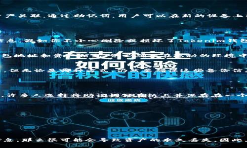 Tokenim钱包的恢复功能主要依靠助记词，但并非唯一的恢复方式。助记词是一组随机生成的单词，通常由12、15或24个单词组成，它们经过加密后与您的钱包和资产关联。通过助记词，用户可以在新的设备上轻松恢复自己的钱包，确保不会因设备丢失而无法访问资产。

### 助记词的用途与必要性

什么是助记词？
助记词是一种人类可读的密码，便于我们记忆和输入。它通常是通过钱包生成时的种子短语映射过来的，由多个单词组成，这些单词在特定顺序中带有个人资产的信息。假如你不小心删除或损坏了Tokenim钱包，助记词就是你重新找回那些珍贵数字资产的唯一钥匙。

如何使用助记词恢复钱包
若您需要恢复钱包，只需在Tokenim钱包的界面上找到“导入钱包”或“恢复钱包”的选项，并选择输入助记词。系统会按照输入的顺序解析助记词，并重新生成您的钱包地址和资产信息。务必确保在隐秘的环境中进行此操作，以防止其他人窥探您的助记词。

除了助记词，还有什么其他恢复方式？
Tokenim钱包主要依赖助记词进行恢复，当前并没有其他官方指定的恢复方式。对于用户来说，除了务必妥善保管助记词外，保存好钱包的备份文件也是推荐的做法。但无论是哪种方式，仍然要确保这些备份信息存放在安全的地方，避免被他人窃取。

### 助记词安全的重要性

为何助记词如此重要？
一旦助记词泄露，任何获得它的人都能完全控制您的钱包和其中的资产。这就好比你把家里的钥匙交给了不可信的人，因此在选择存储和处理助记词时要极为小心。许多人选择将助记词写在纸上并保存在一个安全的地方，或者使用加密工具进行安全存储。

助记词的管理技巧
1. **纸质备份**：将助记词写在纸上，存放在银行的保险箱或家庭的隐秘角落，避免贴在墙面或容易找到的地方。
2. **数字备份**：使用安全密码管理软件存储助记词，确保软件具有强加密功能，并定期更新密码。
3. **多重备份**：为同一个助记词创建多个备份，存放在不同地点，以应对火灾或洪水等突发情况。

### 结论

虽然Tokenim钱包的恢复主要依赖助记词，但理解其重要性和妥善管理助记词，可以帮助你更安全地保管自己的数字资产。如果您遗忘了助记词，而无法找回钱包信息，那么很可能会导致资产的永久丢失。因此，在使用Tokenim钱包及其助记词时，要时刻保持警惕，并采取适当的保护措施。通过正确管理您的助记词，您将能够在需要时随时恢复钱包，保障您的数字财富安全。