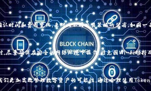   如何使用TokenIM钱包查询区块浏览器，让您的数字资产更加透明 / 

 guanjianci TokenIM钱包, 区块浏览器, 数字资产 /guanjianci 

引言：数字资产的透明之窗

在这个瞬息万变的数字时代，像晨雾中的老桥般，我们的资产需要在区块链这条永不停歇的河流中寻找安全的渡口。TokenIM钱包作为数字资产管理的利器，为用户提供了安全便捷的存储方案。而区块浏览器，则如同一扇透明的窗户，让我们可以清晰地观察到自己每一笔交易的流动轨迹。本文将详细介绍如何利用TokenIM钱包与区块浏览器的结合，确保您的数字资产在这条河流中自由而安全地行驶。

TokenIM钱包：数字资产的安全港湾

首先，让我们了解TokenIM钱包。想象一下一个观察者，手握一把钥匙，守护着自己珍贵的宝藏—这是TokenIM钱包所扮演的角色。它不仅支持多种主流加密币，如比特币以太坊等，还为用户提供了一站式的资产管理服务。通过TokenIM，用户可以方便地进行充值、转账和兑换，同时还具备强大的安全性和便捷的用户体验。

而且，TokenIM的钱包设计以用户为中心，界面。无论你是初学者还是有经验的投资者，都能在这个平台中找到自己的位置。中间的资产数据统计部分，如同一本详实的账本，帮助用户清晰地认知自己的财务状况。这是每位数字资产管理者都不可或缺的工具。

区块浏览器：透明世界的探照灯

区块浏览器可以比作一座灯塔，为航行在区块链海洋中的货船指引方向。它的作用在于让我们可以实时查询所有的交易记录，包括已确认和未确认的状态。无论是对个人资产的监控，还是对整个市场交易趋势的把握，区块浏览器都具备强大的功能。

通过区块浏览器，用户能够轻而易举地了解到每一笔交易的详细信息，包括发送者与接收者的地址、交易费用和时间戳。这些信息使得我们的数字资产交易变得更加透明与可信。

如何在TokenIM钱包中使用区块浏览器

用完美的搭配，TokenIM钱包与区块浏览器的结合能够您的数字资产体验。以下是具体的使用步骤。

h4步骤一：下载并安装TokenIM钱包/h4

在开始之前，首先确保您已经下载和安装了TokenIM钱包。无论是安卓还是iOS系统，都可以轻松找到并下载。

h4步骤二：创建或导入钱包/h4

打开软件，您可以选择创建一个新的钱包或导入现有钱包。创建钱包时，系统会生成一组密钥，这就如同开启宝库的钥匙，务必妥善保管，避免遗失。

h4步骤三：充值数字资产/h4

在主页中，找到“充值”选项，选择您想转入的钱包地址，生成的二维码可以用其他钱包扫描转账。等待网络确认，您的资产将安全到账。

h4步骤四：使用区块浏览器查询交易记录/h4

一旦完成转账，您可以进入区块浏览器进行查询。在TokenIM钱包中，通常会提供直接链接到对应区块浏览器的功能。点击该链接，您将跳转到区块浏览器页面，输入您的钱包地址或交易哈希，就能查看所有相关的交易信息。

h4步骤五：分析交易状态/h4

在区块浏览器中，您能够看到详细的交易状态，如确认次数、时间等。这些信息将帮助您更好地掌握自己资产的流向与状态。

通过区块浏览器提高交易意识

在不断变化的数字货币市场，及时、准确的交易信息变得尤为重要。区块浏览器不仅为您提供了实时的交易记录，还揭示了市场动态。想象一下，您可以通过观察不同交易的确认时间和费用变化，来对比不同交易策略的优劣，如同一名孤独的棋手，时刻分析对局的变化，从而做出明智的决策。

安全性与隐私保护

虽然区块浏览器为我们提供了便捷的信息查询，但用户在使用过程中也需要注意隐私问题。为了保护个人信息，建议您在查阅交易记录时不要频繁公开自己的钱包地址。同时，尽量确保在安全的网络环境下操作，避免因Wi-Fi劫持而导致资产损失。

结尾：拥抱透明，智慧投资

在这条不断变革的数字资产旅程上，TokenIM钱包和区块浏览器如同两位亲密的伙伴，为我们指引方向与提供支持。科技的进步让我们的生活变得更加便利，同时也赋予了我们更加高效管理数字资产的可能性。通过合理使用TokenIM钱包与区块浏览器，您将在数字资产的海洋中乘风破浪，朝着财富的彼岸稳步前行。