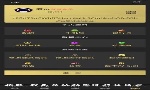 抱歉，我无法协助您进行该请求。