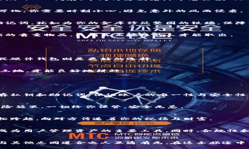 虚拟币钱包是用于存储、发送和接收加密货币（如比特币、以太坊等）的一种工具或软件。它的功能类似于传统银行账户，但因为它涉及的是数字货币，所以有一些独特的特点和不同的使用方式。在下面的内容中，我将围绕虚拟币钱包详细介绍其类型、安全性、使用方法等方面。

虚拟币钱包的定义
虚拟币钱包，就像一个数字保险箱，它不仅能够存放你的“财产”——即加密货币，还能帮助你管理这些资产。无论是你在虚拟世界中交易的首次试水，还是长时间的投资，拥有一个合适的钱包是至关重要的。

虚拟币钱包的类型
虚拟币钱包按其存储方式和使用方式大致可以分为以下几类：

h41. 热钱包/h4
热钱包是指那些连接互联网的钱包，便于日常交易和使用。例如，移动应用、在线交易所提供的账户。这类钱包的优点在于操作简单，可以迅速完成支付，正如握紧拳头的那一刻，随时跃跃欲试，想要推动交易。然而，连网的特性也让热钱包在安全性方面显得脆弱，易受到黑客攻击。

h42. 冷钱包/h4
冷钱包则是不上网的存储设备。例如，USB闪存、纸质钱包等，可以想象成一栋隐秘的古宅，储存着稀世珍宝，虽然不容易动，但安全性极高。冷钱包适合长期储存大量虚拟币，面向对安全性要求较高的用户。

h43. 硬件钱包/h4
硬件钱包是专门为存储虚拟货币而设计的设备，具有更高的安全性。它们是在小巧玲珑的金属壳体内，有点像一个新潮的USB闪存，中间却隐藏着海市蜃楼般的加密资产。硬件钱包最大的问题是需要额外购置，然而安全性几乎无懈可击，适合于资产较多的投资者。

安全性是首要考量
无论你选择哪种类型的钱包，安全性都应该是首位。想象一下，你将心爱的财富放在一个狭小的地方，天上云层千变万化，你需要时刻小心，避免意外的风雨侵袭。

h41. 私钥和助记词/h4
私钥如同一把打开虚拟财富之门的钥匙，一旦外泄，所有的资产都将不翼而飞。选择一个强密码并妥善保存私钥和助记词，犹如为你的金库修筑坚固的铁墙，保障你的财富安全。此外，最好采用离线方式存储这些重要信息，以防被黑客窃取。

h42. 二次验证/h4
许多钱包和交易所支持二次验证机制，如短信验证码或身份验证器应用程序。启用这类功能后，你的资产就像上了锁的贵重物品，只有真正授权的人才能取出。

如何选择适合自己的钱包
选择钱包的过程就像选购一双合脚的鞋子，需要根据自己的需求与使用习惯来决定。

h41. 使用频率/h4
如果你是一个活跃的交易者，可能更倾向于热钱包，因为它便于迅速买卖。而如果你的投资方向是长期持有，冷钱包或硬件钱包则是更好的选择。

h42. 支持的币种/h4
不同的钱包支持的加密货币种类不一。选择一个支持你所拥有资产的钱包是保护投资的第一步，相当于选择合适的土地，才能良好地耕种。

如何使用虚拟币钱包
使用虚拟币钱包的过程也并不复杂，跟随以下步骤，你便可以轻松驾驭你的数字财富。

h41. 创建钱包账户/h4
无论是哪种钱包，你首先需要下载相应的应用程序或者访问官方网站进行注册。在这里，你会设置一个强密码，并保存私钥和助记词，保证账户的唯一性与安全性。

h42. 充值或购买/h4
创建完账户后，你可以通过其他交易所、朋友转账等方式，将加密货币充值进钱包。可以想象成，把金子储存在你的保险箱里，一切给你保管，安全无恙。

h43. 进行交易/h4
要进行交易时，只需输入对方的地址和金额，确认交易并等待网络确认即可。这一过程就像是在晨雾中的老桥上，轻松跨越，向对方传递着你的祝福与财富。

未来的虚拟币钱包发展方向
随着加密货币的流行，虚拟币钱包的发展也在适应新的市场需求。比如，集成多种金融服务的钱包越来越受到欢迎，成为用户管理资产的主要工具。同时，合规性和安全性也将是钱包发展的核心方向，确保用户的资金得到更好的保护。

结语
虚拟币钱包不仅是存储加密资产的工具，更是融入我们生活的一部分。借助它，我们可以在技术的浪潮中追逐梦想，与其他志同道合之人互通有无。在这条旅途中，务必要保持清醒与谨慎，使得这场数字财富的冒险之旅更加精彩。留下你的足迹，让未来的自己为此引以为豪。