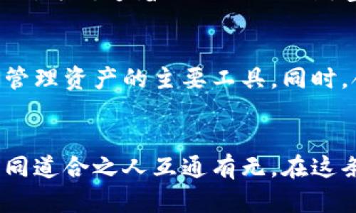 虚拟币钱包是用于存储、发送和接收加密货币（如比特币、以太坊等）的一种工具或软件。它的功能类似于传统银行账户，但因为它涉及的是数字货币，所以有一些独特的特点和不同的使用方式。在下面的内容中，我将围绕虚拟币钱包详细介绍其类型、安全性、使用方法等方面。

虚拟币钱包的定义
虚拟币钱包，就像一个数字保险箱，它不仅能够存放你的“财产”——即加密货币，还能帮助你管理这些资产。无论是你在虚拟世界中交易的首次试水，还是长时间的投资，拥有一个合适的钱包是至关重要的。

虚拟币钱包的类型
虚拟币钱包按其存储方式和使用方式大致可以分为以下几类：

h41. 热钱包/h4
热钱包是指那些连接互联网的钱包，便于日常交易和使用。例如，移动应用、在线交易所提供的账户。这类钱包的优点在于操作简单，可以迅速完成支付，正如握紧拳头的那一刻，随时跃跃欲试，想要推动交易。然而，连网的特性也让热钱包在安全性方面显得脆弱，易受到黑客攻击。

h42. 冷钱包/h4
冷钱包则是不上网的存储设备。例如，USB闪存、纸质钱包等，可以想象成一栋隐秘的古宅，储存着稀世珍宝，虽然不容易动，但安全性极高。冷钱包适合长期储存大量虚拟币，面向对安全性要求较高的用户。

h43. 硬件钱包/h4
硬件钱包是专门为存储虚拟货币而设计的设备，具有更高的安全性。它们是在小巧玲珑的金属壳体内，有点像一个新潮的USB闪存，中间却隐藏着海市蜃楼般的加密资产。硬件钱包最大的问题是需要额外购置，然而安全性几乎无懈可击，适合于资产较多的投资者。

安全性是首要考量
无论你选择哪种类型的钱包，安全性都应该是首位。想象一下，你将心爱的财富放在一个狭小的地方，天上云层千变万化，你需要时刻小心，避免意外的风雨侵袭。

h41. 私钥和助记词/h4
私钥如同一把打开虚拟财富之门的钥匙，一旦外泄，所有的资产都将不翼而飞。选择一个强密码并妥善保存私钥和助记词，犹如为你的金库修筑坚固的铁墙，保障你的财富安全。此外，最好采用离线方式存储这些重要信息，以防被黑客窃取。

h42. 二次验证/h4
许多钱包和交易所支持二次验证机制，如短信验证码或身份验证器应用程序。启用这类功能后，你的资产就像上了锁的贵重物品，只有真正授权的人才能取出。

如何选择适合自己的钱包
选择钱包的过程就像选购一双合脚的鞋子，需要根据自己的需求与使用习惯来决定。

h41. 使用频率/h4
如果你是一个活跃的交易者，可能更倾向于热钱包，因为它便于迅速买卖。而如果你的投资方向是长期持有，冷钱包或硬件钱包则是更好的选择。

h42. 支持的币种/h4
不同的钱包支持的加密货币种类不一。选择一个支持你所拥有资产的钱包是保护投资的第一步，相当于选择合适的土地，才能良好地耕种。

如何使用虚拟币钱包
使用虚拟币钱包的过程也并不复杂，跟随以下步骤，你便可以轻松驾驭你的数字财富。

h41. 创建钱包账户/h4
无论是哪种钱包，你首先需要下载相应的应用程序或者访问官方网站进行注册。在这里，你会设置一个强密码，并保存私钥和助记词，保证账户的唯一性与安全性。

h42. 充值或购买/h4
创建完账户后，你可以通过其他交易所、朋友转账等方式，将加密货币充值进钱包。可以想象成，把金子储存在你的保险箱里，一切给你保管，安全无恙。

h43. 进行交易/h4
要进行交易时，只需输入对方的地址和金额，确认交易并等待网络确认即可。这一过程就像是在晨雾中的老桥上，轻松跨越，向对方传递着你的祝福与财富。

未来的虚拟币钱包发展方向
随着加密货币的流行，虚拟币钱包的发展也在适应新的市场需求。比如，集成多种金融服务的钱包越来越受到欢迎，成为用户管理资产的主要工具。同时，合规性和安全性也将是钱包发展的核心方向，确保用户的资金得到更好的保护。

结语
虚拟币钱包不仅是存储加密资产的工具，更是融入我们生活的一部分。借助它，我们可以在技术的浪潮中追逐梦想，与其他志同道合之人互通有无。在这条旅途中，务必要保持清醒与谨慎，使得这场数字财富的冒险之旅更加精彩。留下你的足迹，让未来的自己为此引以为豪。