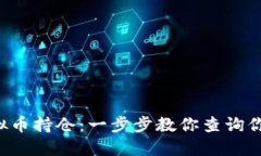 轻松掌握虚拟币持仓：一步步教你查询你的数字
