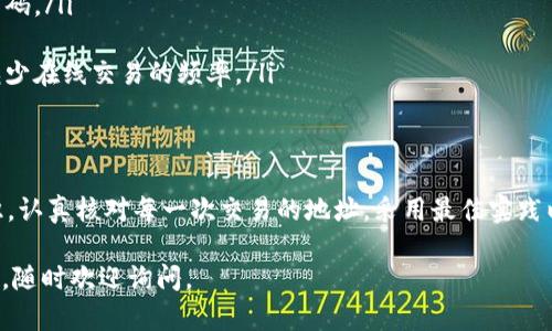 如果在使用Tokenim进行交易时出现支付地址错误，可能会导致资金损失或交易失败。下面将详细探讨如何解决这个问题，并提供一些预防措施，以确保将来的交易安全和顺利。

理解支付地址的重要性
支付地址就像是你的银行账户号码，它是你接收或发送数字货币的唯一标识。在Tokenim这样的交易平台上，每个用户都有一个独特的钱包地址。输入错误的支付地址可能导致资金发送到错误的账户，这是不可逆的。

识别支付地址错误的常见原因
出现支付地址错误的原因可能多种多样。在了解如何防范之前，识别这些原因是非常重要的：
ul
    listrong手动输入错误：/strong用户在手动输入地址时，极易出现字母或数字的拼写错误。/li
    listrong复制粘贴误差：/strong在复制地址时，可能会不小心多复制空格、额外字符或部分地址。/li
    listrong过期的地址：/strong有些平台会在每次交易后生成新地址，如果你使用了过期的地址，资金可能会丢失。/li
    listrong网络钓鱼和欺诈：/strong有些黑客会通过伪装的界面诱导用户输入错误地址，导致资金被盗。/li
/ul

如何检查支付地址的正确性
在进行交易之前，一定要仔细检查支付地址的正确性。以下是一些确保地址无误的方法：
ul
    listrong逐字核对：/strong在输入地址后，逐字逐句与原始地址进行比对，特别注意字母‘O’和数字‘0’、字母‘l’和数字‘1’等相似字符。/li
    listrong使用二维码：/strong如果平台支持二维码支付，尽量使用扫描功能，这样可以避免手动输入带来的错误。/li
    listrong小额测试：/strong在进行大额交易之前，可以先进行小额转账以测试地址的有效性。/li
/ul

解决支付地址错误的方法
如果你发现自己已经向错误的地址发送了资金，第一时间采取措施是至关重要的：
ul
    listrong确认交易状态：/strong访问区块链浏览器查询交易状态，确认资金是否已被接收。/li
    listrong联系支持团队：/strong如果交易未完成，可以联系Tokenim的客户支持，询问是否有机会撤回交易。/li
    listrong尝试寻回：/strong如果资金已经到达错误的地址，可以试图联系收款人寻求返还，但这通常是非常困难的。/li
/ul

如何防止未来的支付地址错误
保持警惕和采取一些预防措施能够最大程度地减少未来出现支付地址错误的风险：
ul
    listrong定期检查和更新安全措施：/strong确保你的账户安全，包括启用双因素认证，并定期更换密码。/li
    listrong教育和提高警惕：/strong了解网络诈骗和钓鱼攻击的常见手段，提高自我保护意识。/li
    listrong利用冷钱包存储资产：/strong对于长期持有的资产，考虑将它们存储在安全的冷钱包中，减少在线交易的频率。/li
/ul

结论
支付地址错误是数字货币交易中一个常见但也非常严重的问题。为避免这一问题，用户应该增强安全意识，认真核对每一次交易的地址，采用最佳实践以确保资产安全。通过有效的预防和应对措施，用户可以在Tokenim等平台上进行安全、顺畅的交易体验。 

以上是关于Tokenim支付地址错误问题的一些建议和解决方案，希望能够帮助到你！如果你还有其他疑问，随时欢迎询问。