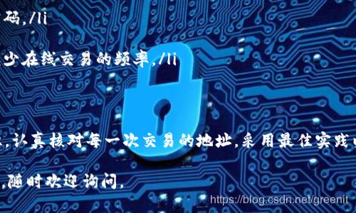 如果在使用Tokenim进行交易时出现支付地址错误，可能会导致资金损失或交易失败。下面将详细探讨如何解决这个问题，并提供一些预防措施，以确保将来的交易安全和顺利。

理解支付地址的重要性
支付地址就像是你的银行账户号码，它是你接收或发送数字货币的唯一标识。在Tokenim这样的交易平台上，每个用户都有一个独特的钱包地址。输入错误的支付地址可能导致资金发送到错误的账户，这是不可逆的。

识别支付地址错误的常见原因
出现支付地址错误的原因可能多种多样。在了解如何防范之前，识别这些原因是非常重要的：
ul
    listrong手动输入错误：/strong用户在手动输入地址时，极易出现字母或数字的拼写错误。/li
    listrong复制粘贴误差：/strong在复制地址时，可能会不小心多复制空格、额外字符或部分地址。/li
    listrong过期的地址：/strong有些平台会在每次交易后生成新地址，如果你使用了过期的地址，资金可能会丢失。/li
    listrong网络钓鱼和欺诈：/strong有些黑客会通过伪装的界面诱导用户输入错误地址，导致资金被盗。/li
/ul

如何检查支付地址的正确性
在进行交易之前，一定要仔细检查支付地址的正确性。以下是一些确保地址无误的方法：
ul
    listrong逐字核对：/strong在输入地址后，逐字逐句与原始地址进行比对，特别注意字母‘O’和数字‘0’、字母‘l’和数字‘1’等相似字符。/li
    listrong使用二维码：/strong如果平台支持二维码支付，尽量使用扫描功能，这样可以避免手动输入带来的错误。/li
    listrong小额测试：/strong在进行大额交易之前，可以先进行小额转账以测试地址的有效性。/li
/ul

解决支付地址错误的方法
如果你发现自己已经向错误的地址发送了资金，第一时间采取措施是至关重要的：
ul
    listrong确认交易状态：/strong访问区块链浏览器查询交易状态，确认资金是否已被接收。/li
    listrong联系支持团队：/strong如果交易未完成，可以联系Tokenim的客户支持，询问是否有机会撤回交易。/li
    listrong尝试寻回：/strong如果资金已经到达错误的地址，可以试图联系收款人寻求返还，但这通常是非常困难的。/li
/ul

如何防止未来的支付地址错误
保持警惕和采取一些预防措施能够最大程度地减少未来出现支付地址错误的风险：
ul
    listrong定期检查和更新安全措施：/strong确保你的账户安全，包括启用双因素认证，并定期更换密码。/li
    listrong教育和提高警惕：/strong了解网络诈骗和钓鱼攻击的常见手段，提高自我保护意识。/li
    listrong利用冷钱包存储资产：/strong对于长期持有的资产，考虑将它们存储在安全的冷钱包中，减少在线交易的频率。/li
/ul

结论
支付地址错误是数字货币交易中一个常见但也非常严重的问题。为避免这一问题，用户应该增强安全意识，认真核对每一次交易的地址，采用最佳实践以确保资产安全。通过有效的预防和应对措施，用户可以在Tokenim等平台上进行安全、顺畅的交易体验。 

以上是关于Tokenim支付地址错误问题的一些建议和解决方案，希望能够帮助到你！如果你还有其他疑问，随时欢迎询问。