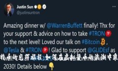 探索比特币的光辉旅程：如何在虚拟货币的浪潮