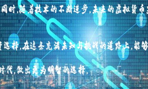 在如今这个数字金融快速发展的时代，虚拟货币的流通和交易逐渐成为了大众关注的焦点。那么，用虚拟币存款是否会受到监管呢？这个问题不仅涉及经济层面的考量，也涉及法律、技术及社会等多个维度。接下来，我们将深挖这一话题。

虚拟货币的定义及特点
虚拟货币，或称数字货币，是一种以电子形式存在的货币，通常由区块链技术支持。区别于传统货币，虚拟货币并不由中央银行发行，而由网络中的矿工或用户通过特定算法生成。其特点包括去中心化、匿名性和全球范围内的可交易性。这使得虚拟货币在支付和转账方面展现出无与伦比的灵活性。

监管的必要性
虚拟货币市场的高速发展为人们带来了新的投资机会，同时也孕育着诸多风险。随着一些国家在这方面的监管政策逐渐明朗，监管的必要性逐渐显现。首先，虚拟货币的匿名性使其容易被用于洗钱、逃税等非法活动，其次，其价格波动性极大，投资者容易遭受损失。此外，虚拟货币交易平台的安全性问题时常导致用户资产的丢失或被盗，令监管愈加重要。

各国的监管现状
在全球范围内，监管虚拟货币的态度各不相同。在美国，证券交易委员会（SEC）和商品期货交易委员会（CFTC）等多个机构已开始对虚拟货币市场进行监管。而在中国，尽管对虚拟货币交易和ICO活动采取了严格的限制，但对数字货币技术的研究和应用依然保持着开放的态度。此外，欧洲各国也在不断推进相关法规，以期在保护投资者权益的同时，促进创新发展。

虚拟币存款的监管模式
针对虚拟币存款的监管，目前主要有两种模式：一种是将虚拟货币视作一种商品或资产进行监管，适用于那些以投资目的进行交易的用户；另一种是将其视作支付工具进行监管，尤其是当用户使用虚拟货币进行消费时。不同的监管模式会影响虚拟货币存款的合法性与流通性。因此，用户在选择虚拟币存款时，应关注各国的政策动向，以及相关平台是否具备合规性。

风险提示与投资建议
虽然虚拟币存款为投资者提供了丰富的选择，但也伴随着不容忽视的风险。投资者应冷静评估自身的风险承受能力，合理配置资产。在进行虚拟币存款之前，务必要了解所选择平台的背景、合规情况，以及市场的动态变化。此外，建议对投资进行多元化配置，以降低整体风险。

未来展望
随着全球对虚拟货币监管的逐步完善，其在金融体系中的地位将愈发重要。越来越多的机构投资者开始关注并参与虚拟货币市场，这可能会进一步推动其发展。同时，随着技术的不断进步，未来的虚拟货币监管也可能会更加科学合理，促进健康有序的市场环境。

结语
综上所述，虚拟币存款的监管问题不仅是金融领域的热门话题，更是影响社会经济的重要因素。投资者应时刻关注监管政策的变化，以慧眼识金，做出明智的投资选择。在这条充满未知与挑战的道路上，能够走得更远的，往往是那些勇于探索，但又不忘谨慎的人。

通过对虚拟货币存款监管的深入分析，读者不仅增进了对于这个领域的认识，同时也为可能的投资决策提供了宝贵的参考。希望大家能在这个充满机遇的数字时代，做出更为明智的选择。