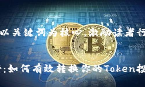 思考一个优质的，以关键词为核心，激励读者行动：


揭秘EOS主网映射：如何有效转换你的Token投资，开启财富之旅