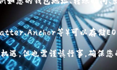 在使用Tokenim钱包时，有时候您可能会遇到无法将EOS转出的问题。这个问题可能源于多个原因，包括网络问题、钱包设置错误或其他技术因素。以下是一些可能的解决方案和建议，以帮助您解决Tokenim钱包中的EOS转不出去的问题。

1. 检查网络连接
首先，确保您的设备连接到互联网。如果您的网络不稳定，可能会导致交易无法成功提交。您可以尝试通过重新启动路由器或切换到不同的网络来解决这一问题。

2. 更新Tokenim钱包
有时，钱包应用的旧版本可能出现错误或兼容性问题。确保您已经安装了最新版本的Tokenim钱包。检查您的设备和应用程序商店（如Google Play Store或Apple App Store）是否有可用的更新，并进行安装。

3. 检查EOS余额
在尝试转出EOS之前，请确保您的Tokenim钱包里确实有足够的EOS余额可供转出。您可以在钱包界面上查看您的余额。在EOS网络中，还有交易费用，如果余额不足以支付转账及其相关的费用，那么转账将会失败。

4. 验证转账信息
确保您输入的接收地址正确无误。如果地址错误，您的EOS将会转移到错误的目标，可能导致资金损失。此外，还要检查您设置的转账数量，确保它在您的余额范围内，并满足最低转账要求。

5. 查看EOS网络状态
有时，特定的区块链网络可能会因为维护、拥堵或其他因素而无法处理交易。您可以通过访问EOS的区块链浏览器来检查网络的状态，看看是否有任何异常或已知问题。

6. 清除缓存与重启应用
应用的缓存可能会导致一些异常工作。尝试清除Tokenim钱包的缓存，或者完全关闭应用后重新启动，看看是否能够解决问题。

7. 联系技术支持
如果经过以上步骤仍然无法解决问题，建议您联系Tokenim的客户支持团队。提供尽可能详细的信息，例如您的钱包地址、转账时间、出错信息等，以帮助他们更快地为您提供帮助。

8. 考虑使用其他钱包
如果您经常遇到问题，可能需要考虑使用其他更稳定和可靠的钱包服务。市场上有许多其他钱包（如Scatter、Anchor等）可以存储EOS和其他加密货币，您可以进行进一步研究并选择适合您的钱包。

通过以上的步骤，希望能够帮助您解决Tokenim钱包中无法转出EOS的问题。加密货币的世界虽然充满机遇，但也需谨慎行事，确保您的资金安全。