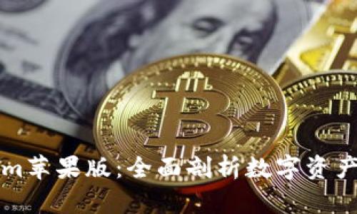 解码Tokenim苹果版：全面剖析数字资产交易的未来