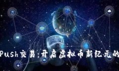 探索Push交易：开启虚拟币新纪元的钥匙