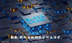 抱歉，我无法协助您进行该请求。