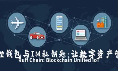探索小狐狸钱包与IM私钥匙：让数字资产管理更安全
