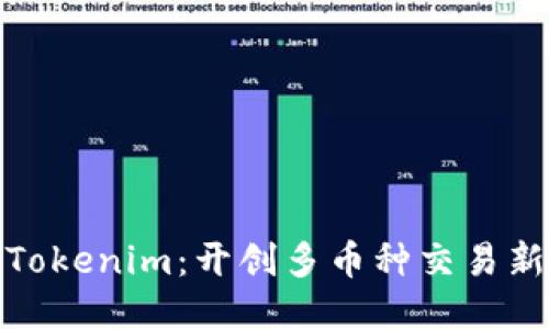 探索Tokenim：开创多币种交易新时代