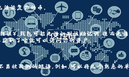 在使用Tokenim钱包或其他加密货币钱包时，助记词（通常是由12个或24个单词组成的短语）通常会以空格分隔。这些单词是生成和恢复钱包的关键，使用时需要严格按照顺序输入。

### 助记词的空格使用

1. **单词间的空格**：
   - 助记词中的每个单词之间用一个空格隔开。例如：`word1 word2 word3 ... word12`。
   - 不要在单词前后添加额外的空格，确保格式的准确性。

2. **助记词的组成**：
   - 助记词通常是从一个预定义的单词表中随机选择的，它们帮助你安全地生成一个私钥。
   - 这些单词应该是英文的常见单词，例如：“apple”, “banana”, “cherry”等。

3. **安全保存**：
   - 务必将助记词记录在安全的地方，因为丢失这些单词将导致无法恢复你的币。

### 注意事项

- 如果你在输入助记词时发生错误（例如多输入了空格或字母顺序错误），钱包可能无法识别该助记词，进而无法恢复你的账户。
- 不要与他人分享你的助记词，它是你钱包的重要安全信息，任何人获取了它就可以访问你的资产。

### 其他相关信息

如果你正在选择一个新的密码或助记词，考虑使用一个容易记住但不易被猜测的短语。例如，可以将几个熟悉的单词组合成一句话，并确保它们不在人们的常见用语中。