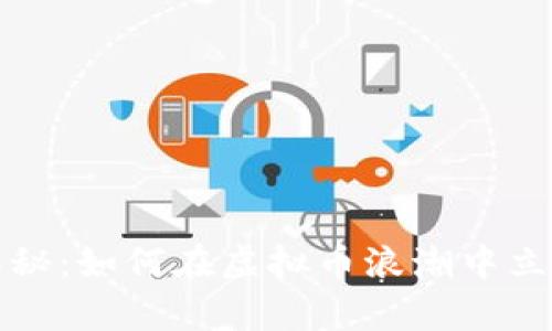 掌握熵的奥秘：如何在虚拟币浪潮中立于不败之地