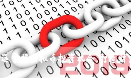 如何在清远掌握虚拟币投资机会，打造财富新篇章！