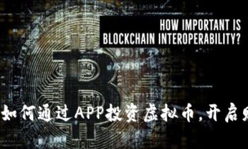 未来已来：如何通过APP投资虚拟币，开启财富新篇章